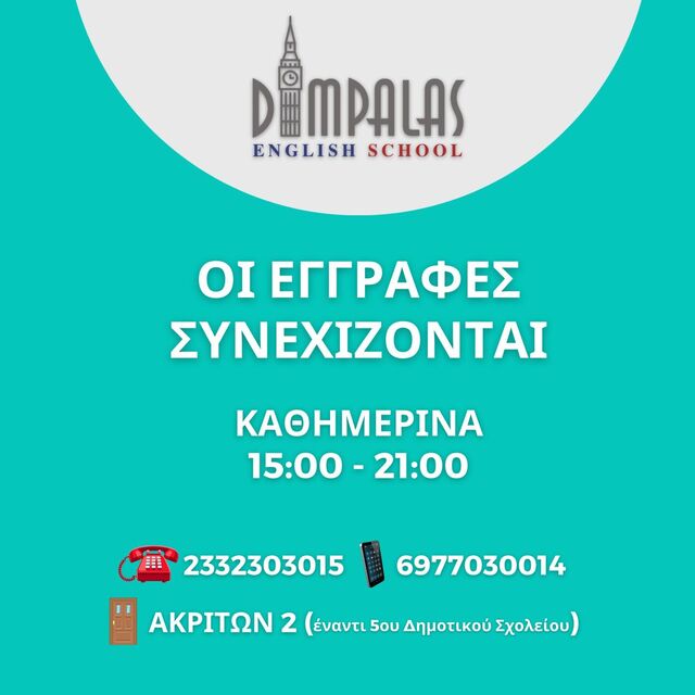 Οι εγγραφές συνεχίζονται! 